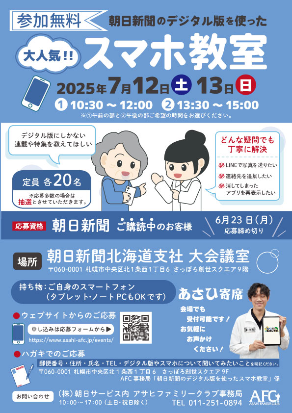 朝日新聞デジタルを使ったスマホ教室7月12日・13日