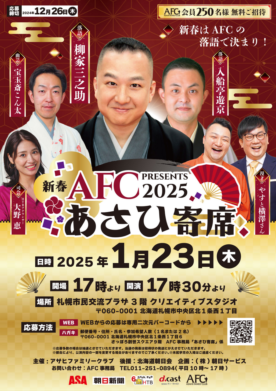 新春AFCあさひ寄席2025 サムネイル