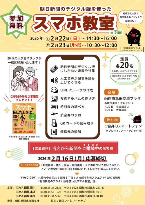 朝日新聞デジタル体験会 サムネイル