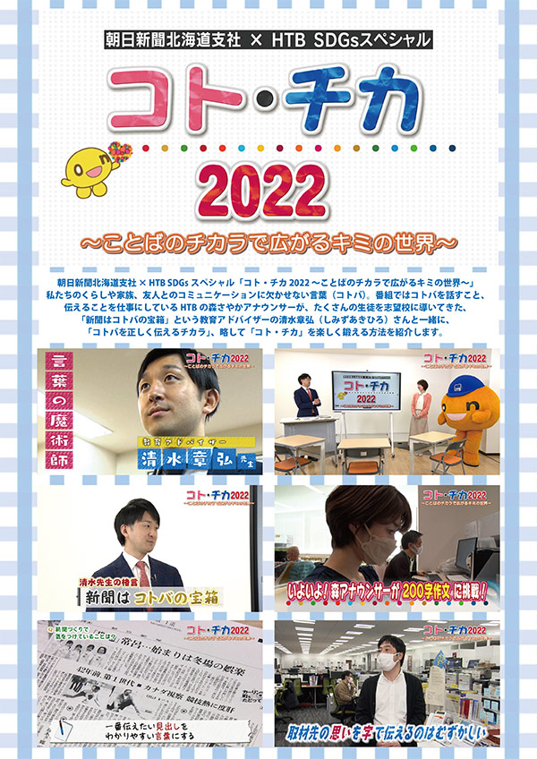 朝日新聞北海道支社× HTB SDGs スペシャル　「コト・チカ 2022 ～ことばのチカラで広がるキミの世界～」