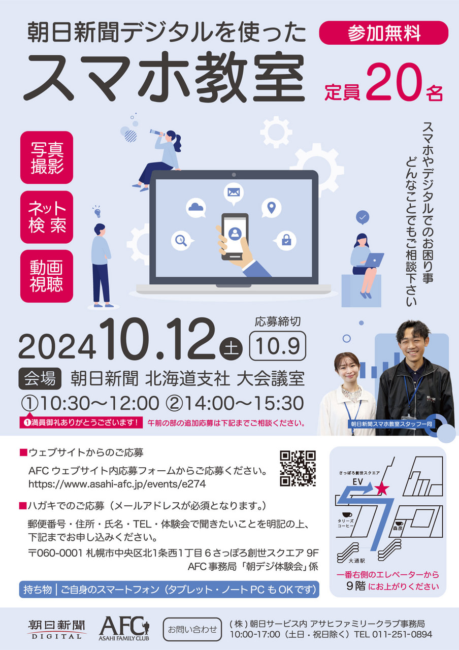 朝日新聞デジタルを使ったスマホ教室｜（株）朝日サービス｜折込広告