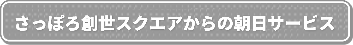 さっぽろ創世スクエア