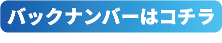 バックナンバーはコチラ