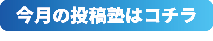 今月の投稿塾はコチラ