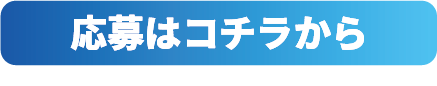 応募はコチラから