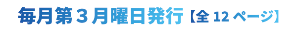 毎月第3月曜日発行 【全12ページ】