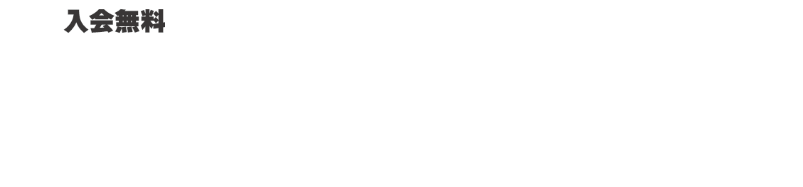 入会無料 朝日新聞北海道オリジナル会員制クラブ AFC入会方法