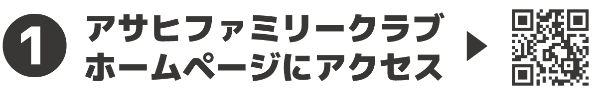 ①アサヒファミリークラブホームページにアクセス