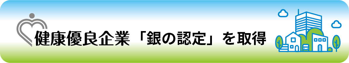 健康優良企業「銀の認定」を取得