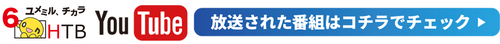 放送された番組はコチラでチェック