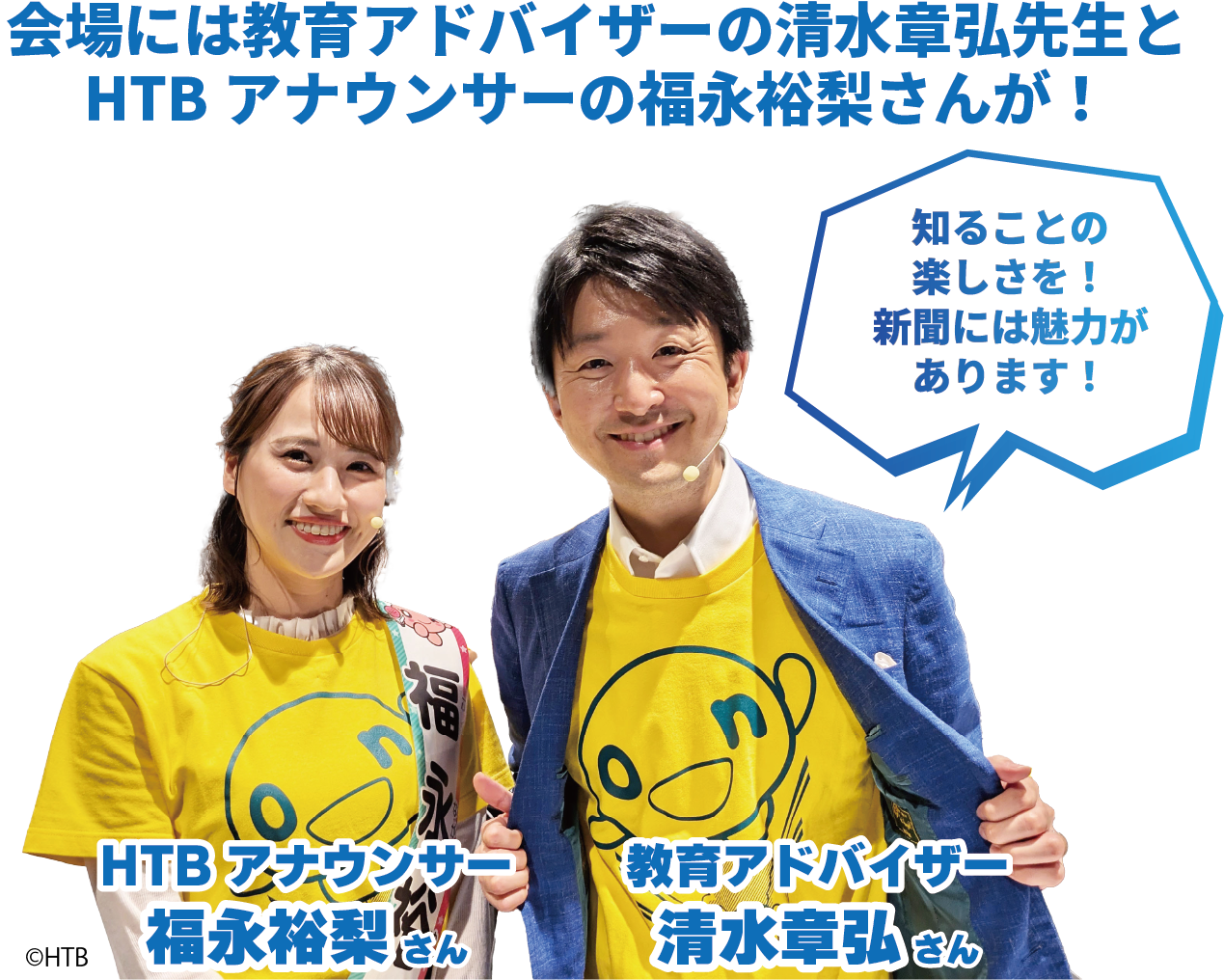 会場には教育アドバイザーの清水章弘先生とHTBアナウンサーの福永裕梨さんが！ 知ることの楽しさを！新聞には魅力があります！