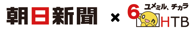 朝日新聞×HTB