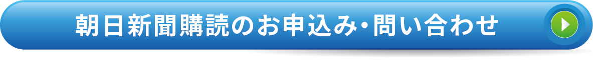 朝日新聞購読のお申込み・問い合わせ