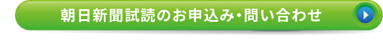 朝日新聞購読のお申込み・問い合わせ