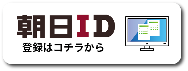 朝日ID登録はコチラから