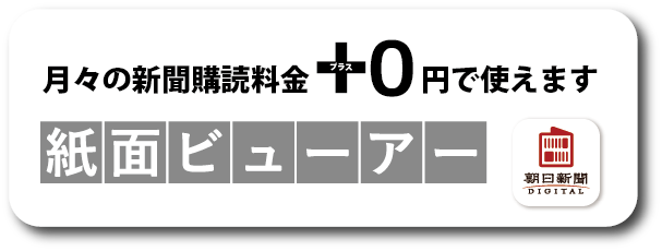 月々の新聞料金＋0円で使えます。紙面ビューアー