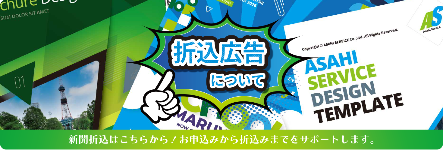 新聞折込広告に関することはコチラからの画像